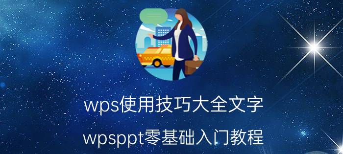 wps使用技巧大全文字 wpsppt零基础入门教程？